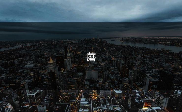 蘑