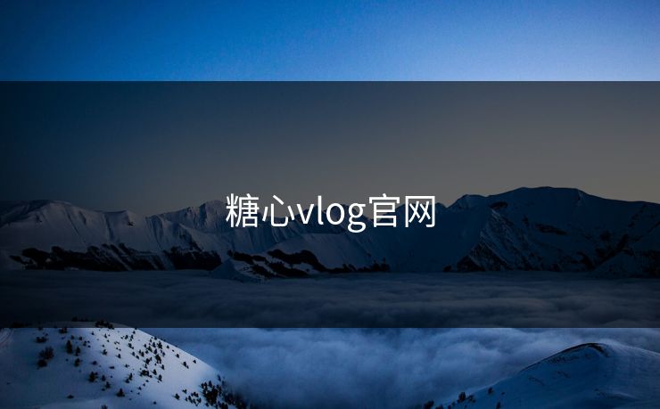糖心vlog官网